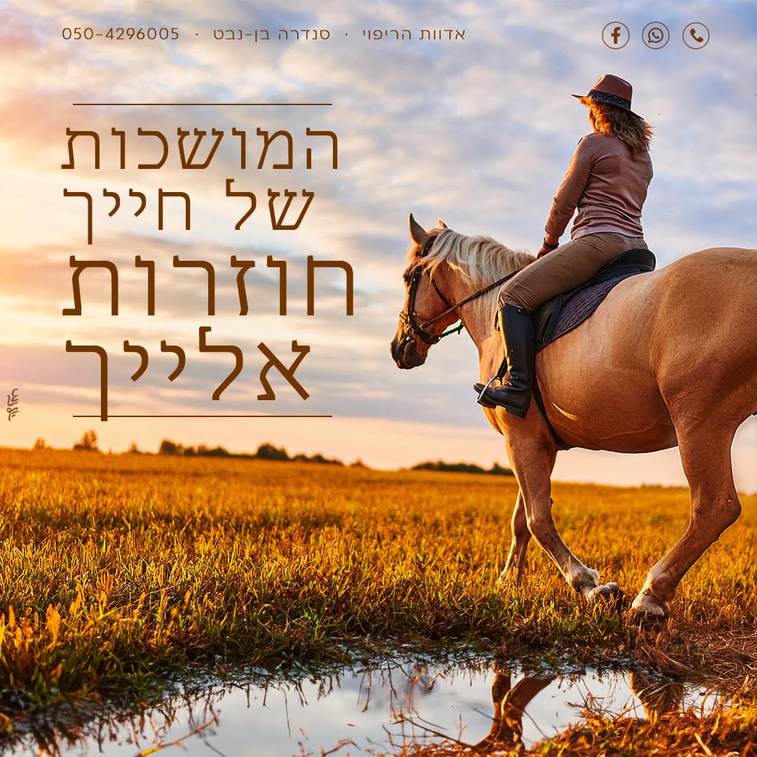 פוסט מהפייסבוק של סנדרה בן נבט — המושכות של חייך חוזרות אלייך