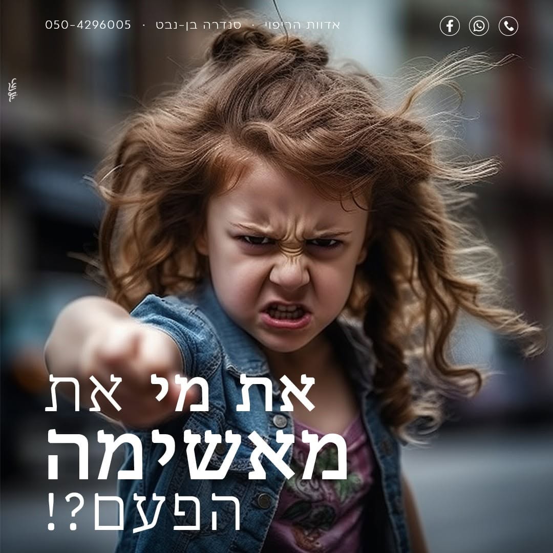 פוסט מהפייסבוק של סנדרה בן נבט — את מי את מאשימה הפעם?