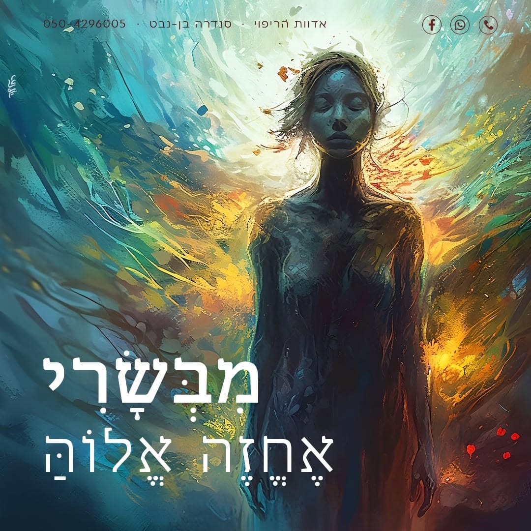 פוסט מהפייסבוק של סנדרה בן נבט — מבשרי אחזה אלוקה