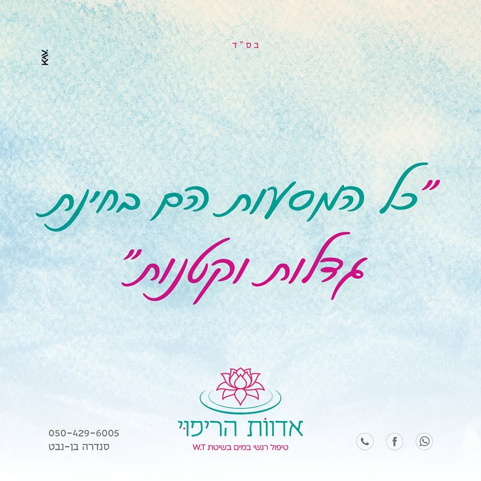 פוסט מהפייסבוק של סנדרה בן נבט — כל המסעות הם בחינת גדלות וקטנות