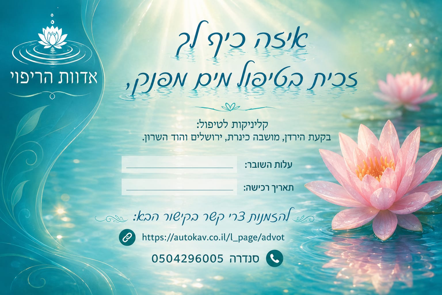 שובר מתנה לטיפול במים – אדוות הריפוי